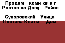 Продам 1 комн.кв в г. Ростов на Дону › Район ­ Суворовский › Улица ­ Платона Кляты  › Дом ­ 15 › Общая площадь ­ 38 › Цена ­ 1 900 000 - Ростовская обл., Ростов-на-Дону г. Недвижимость » Квартиры продажа   . Ростовская обл.,Ростов-на-Дону г.
